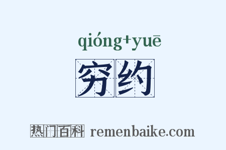 穷约是什么意思的图片